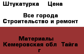 Штукатурка  › Цена ­ 190 - Все города Строительство и ремонт » Материалы   . Кемеровская обл.,Тайга г.